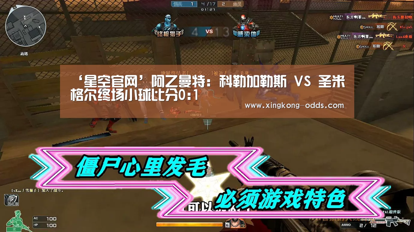 ‘星空官网’阿乙曼特: 科勒加勒斯 VS 圣米格尔终场小球比分0:1(图1) 星空比分